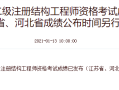 河北二級結(jié)構(gòu)師報(bào)名時(shí)間,河北省結(jié)構(gòu)工程師考試時(shí)間