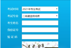 二級建造師考試成績何時公布二級建造師考試成績什么時候出