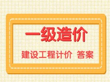 助理造價(jià)工程師試題造價(jià)助理工程師報(bào)名資格