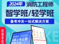 消防工程師課件視頻,消防工程師考試視頻講座