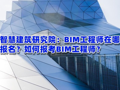 bim土建工程師報考條件土建bim工程師速成7