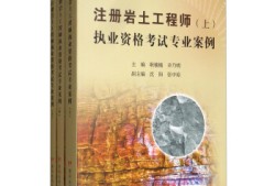 注冊巖土工程師需要什么教材,注冊巖土工程師基礎(chǔ)考試需要準(zhǔn)備哪些資料