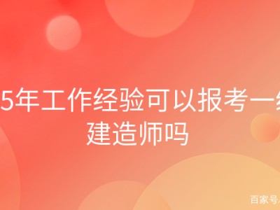 報考一級建造師費用一級建造師的報考費用