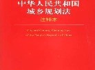 城鄉(xiāng)規(guī)劃法全文2018,城鄉(xiāng)規(guī)劃法全文