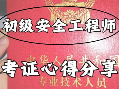 安全工程師哪個老師好安全工程師老師