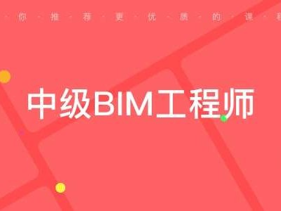 bim工程師證值錢嗎bim工程師證值錢嗎現(xiàn)在