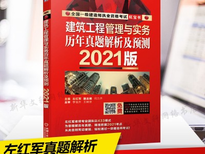 左紅軍一級建造師左紅軍一級建造師建筑實務輔導書