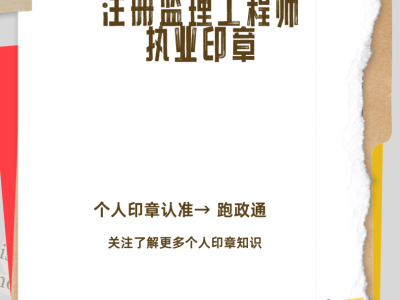 中華人民共和國注冊監理工程師印章注冊監理工程師有執業印章么