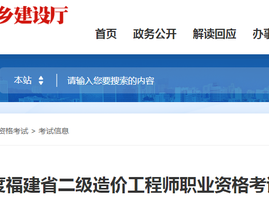 福建省造價工程師報名時間安排福建省造價工程師報名時間