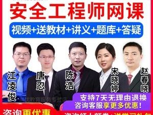 安全工程師網課哪個老師好安全工程師網課