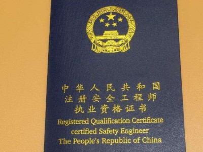 注冊(cè)安全工程師報(bào)考條件查詢注冊(cè)安全工程師報(bào)考條件