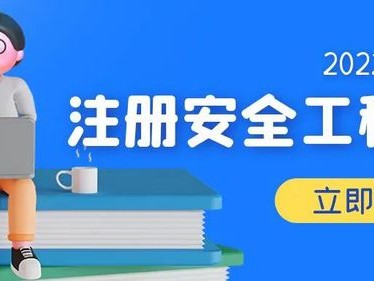 注冊安全工程師是否取消報名,注冊安全工程師是否取消