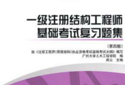注冊結構工程師基礎課考試內容注冊結構工程師考試教材