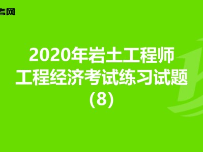 巖土工程師幾年審一次,巖土工程師考試幾年有效