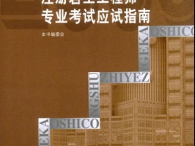 巖土工程師基礎課程名師推薦,注冊巖土工程師基礎課程