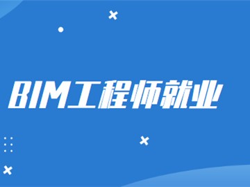 BIM工程師含金量高么,BIM高級工程師有什么用