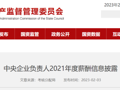 國資委公布94家建筑工程央企負責人年薪！