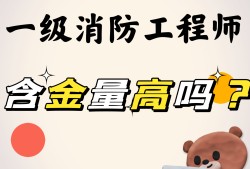 一級(jí)消防工程師通過(guò)率,消防工程師考過(guò)率是多少