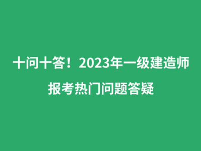 一級建造師考試培訓視頻,一級建造師考試培訓課件