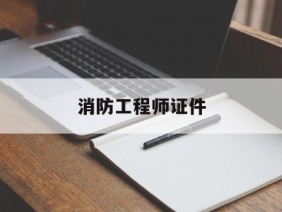 消防工程師證書長什么樣子,消防工程師證件