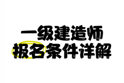 山西一級(jí)建造師報(bào)名入口在哪,山西一級(jí)建造師報(bào)名入口