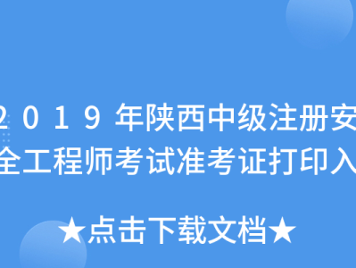 陜西安全工程師報(bào)名,陜西安全工程師報(bào)名時(shí)間2023年