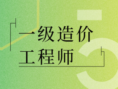 蘭州一級造價工程師培訓班有哪些,蘭州一級造價工程師培訓班
