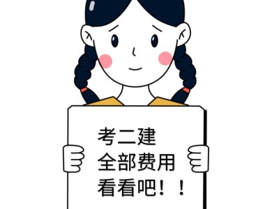 二級建造師費用偏差和進度偏差二級建造師費用