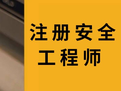 黑龍江注冊(cè)安全工程師考試報(bào)名官網(wǎng),黑龍江注冊(cè)安全工程師考試報(bào)名