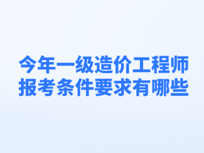 造價工程師報考專業要求有哪些造價工程師報考專業要求