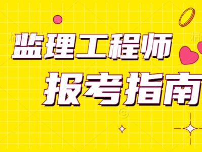 關于交通部監理工程師掛靠的信息