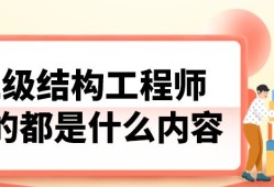 二級(jí)結(jié)構(gòu)工程師條件二級(jí)結(jié)構(gòu)工程師專業(yè)要求