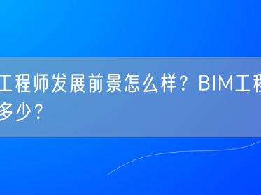 bim高級工程師證書租借費用bim工程師租賃一次多錢
