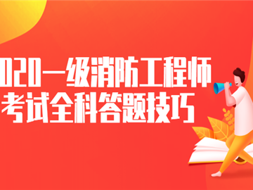 一級消防工程師題型有哪些一級消防工程師題型