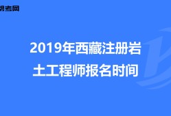 2020注冊巖土工程師全職招聘西藏注冊巖土工程師招聘信息