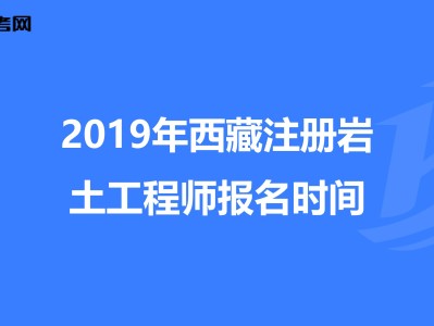 2020注冊(cè)巖土工程師全職招聘西藏注冊(cè)巖土工程師招聘信息
