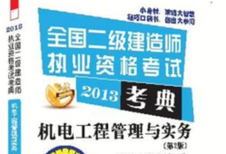 二級建造師機電實務教材電子版機電二級建造師電子書