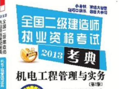 二級建造師機電實務(wù)教材電子版機電二級建造師電子書