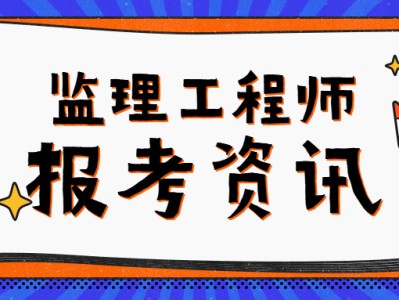 監理工程師考試周期監理工程師的考試科目