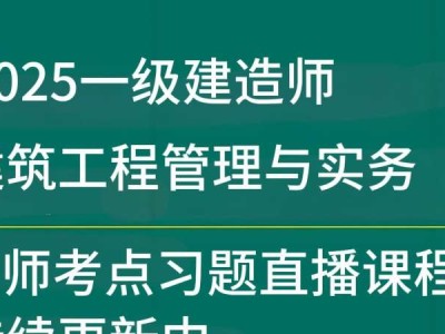 一級建造師管理真題及詳細解析建造師管理一級