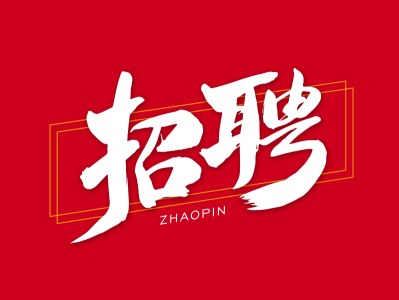 一級建造師全職招聘,一級建造師全職招聘網