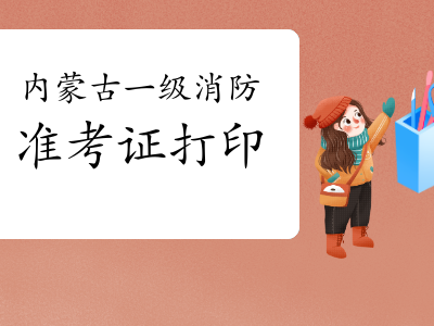 遼寧一級消防工程師準考證打印時間遼寧一級消防工程師準考證