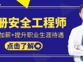 注冊安全工程師的好,注冊安全工程師好過嗎