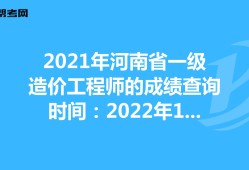 2021一級(jí)造價(jià)工程師及格,一級(jí)造價(jià)工程師考試成績合格標(biāo)準(zhǔn)