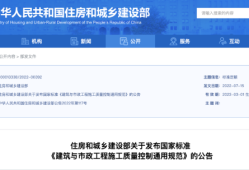 住建部發(fā)布一批國家標(biāo)準(zhǔn)，為強(qiáng)制性工程建設(shè)規(guī)范，全部條文必須嚴(yán)格執(zhí)行！2023年3月1日起實(shí)施