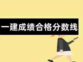 新疆一級建造師分?jǐn)?shù)線新疆一級建造師分?jǐn)?shù)線是多少