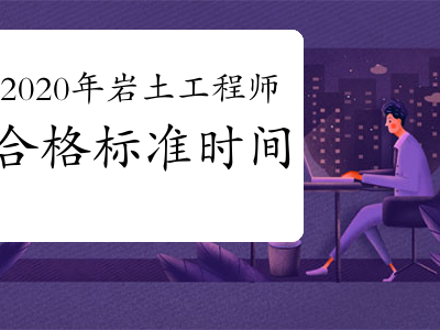 注冊巖土工程師的前景注冊巖土工程師的工作范圍