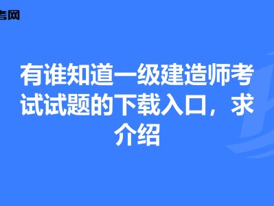一級建造師歷年考試試題一級建造師考試歷年真題匯編
