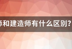 造價(jià)師和建造師有什么區(qū)別？哪個(gè)待遇好點(diǎn)？對(duì)于女生來說，哪個(gè)好些？明白的人幫幫忙哈！~！