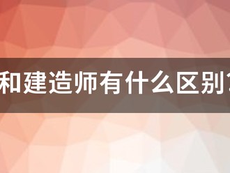 造價師和建造師有什么區別？哪個待遇好點？對于女生來說，哪個好些？明白的人幫幫忙哈！~！